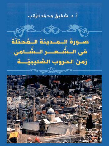 صورة المدينة المحتلة في الشعر الشامي زمن الحروب الصليبية