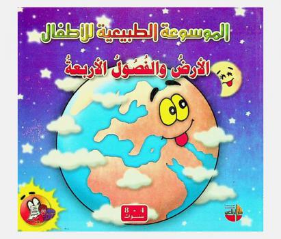 الأرض والفصول الأربعة