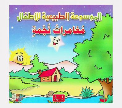 مغامرات نجمة