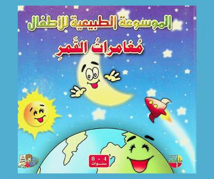 مغامرات القمر