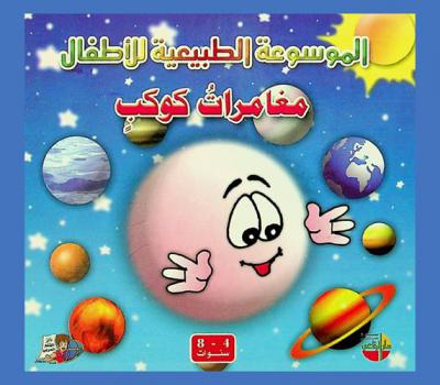  مغامرات كوكب