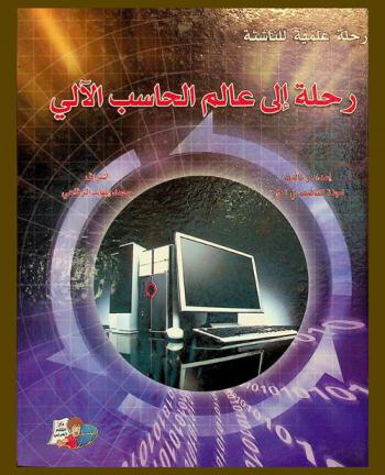  رحلة إلى عالم الحاسب الآلي