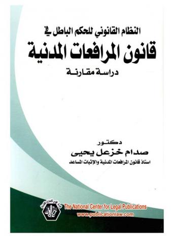  النظام القانوني للحكم الباطل في قانون المرافعات المدنية : (دراسة مقارنة)