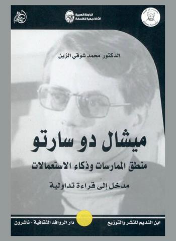 ميشال دو سارتو : منطق الممارسات وذكاء الاستعمالات : مدخل إلى قراءة تداولية