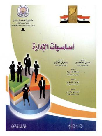 أساسيات الإدارة