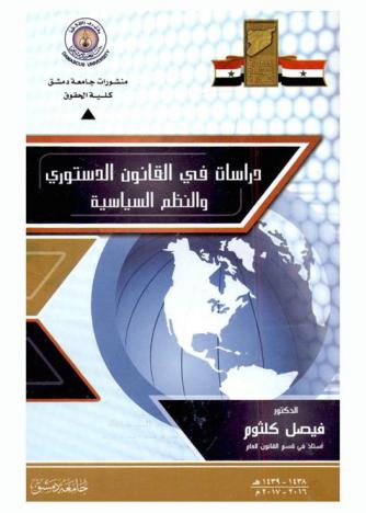  دراسات في القانون الدستوري والنظم السياسية