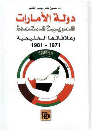  دولة الإمارات العربية المتحدة وعلاقاتها الخليجية 1971-1981