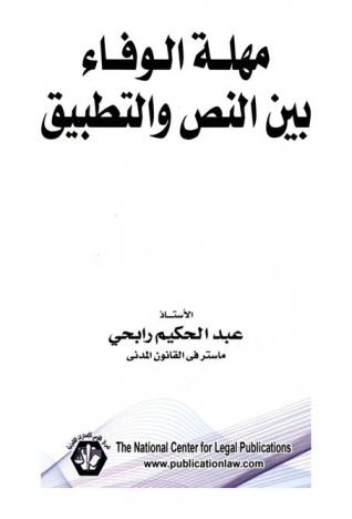  مهلة الوفاء بين النص والتطبيق