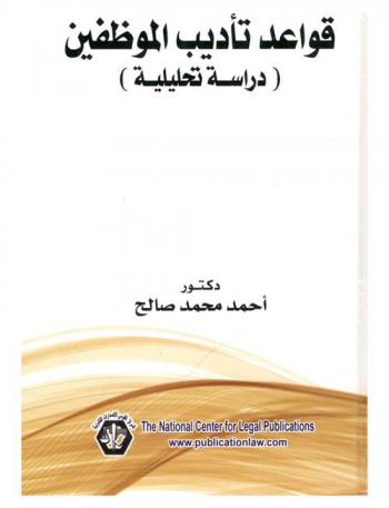  قواعد تأديب الموظفين : (دراسة تحليلية)