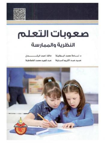  صعوبات التعلم : النظرية والممارسة