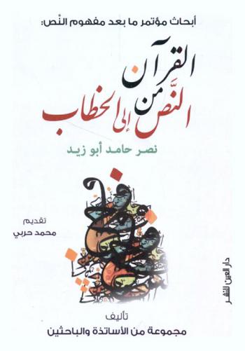  ما بعد مفهوم النص : القرآن من النص إلى الخطاب نصر حامد أبو زيد