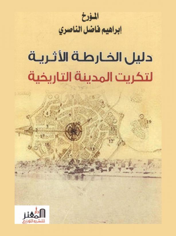  دليل الخارطة الأثرية لتكريت المدينة التاريخية