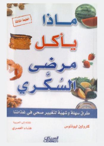  ماذا يأكل مرضى السكري : طرق سهلة وشهية لتغيير صحي في غذائنا