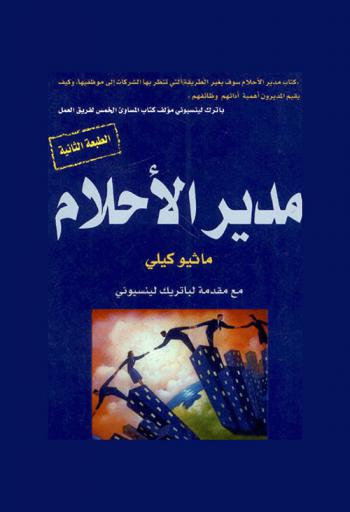  مدير الأحلام