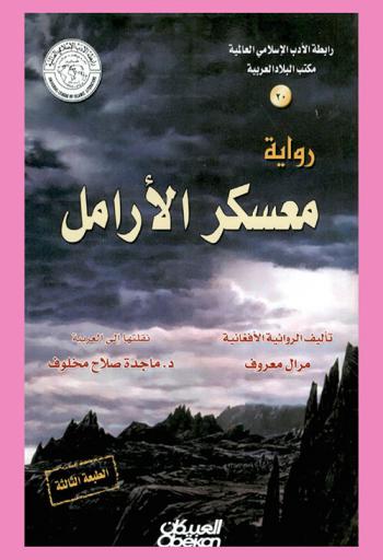 رواية معسكر الأرامل