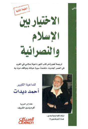 الاختيار بين الإسلام والنصرانية = Crucifixion or cruci fiction