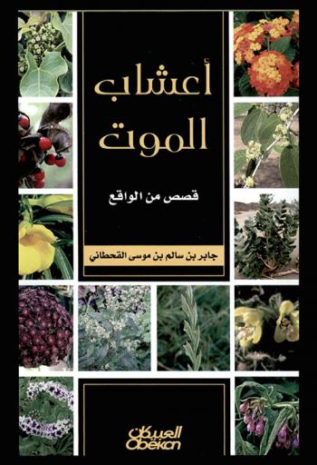  أعشاب الموت : قصص من الواقع