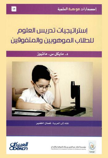 استراتيجيات تدريس العلوم للطلاب الموهوبين والمتفوقين
