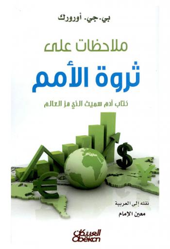  ملاحظات على ثروة الأمم : كتاب آدم سمث الذي هز العالم