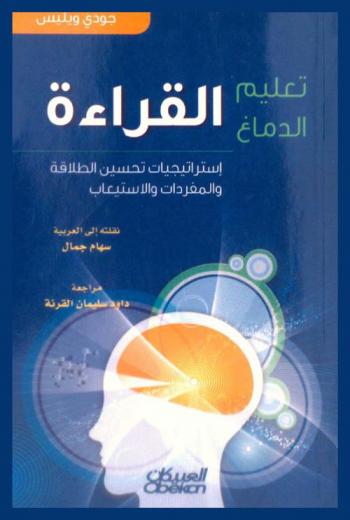 تعليم الدماغ القراءة : استراتيجيات تحسين الطلاقة والمفردات والاستيعاب