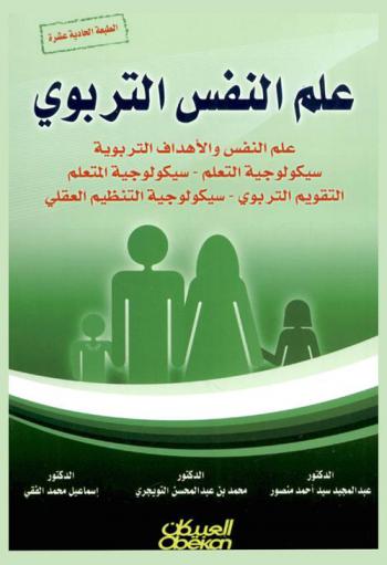  علم النفس التربوي : علم النفس والأهداف التربوية : سيكولوجية التعلم-سيكولوجية المتعلم- التقويم التربوي-سيكولوجية التنظيم العقلي