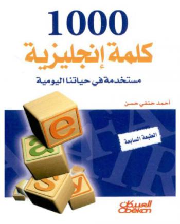 1000 كلمة إنجليزية مستخدمة في حياتنا اليومية