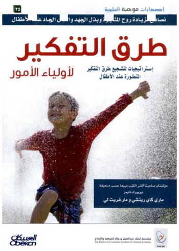 طرق التفكير لأولياء الأمور : استراتيجيات لتشجيع طرق التفكير المتطورة عند الأطفال