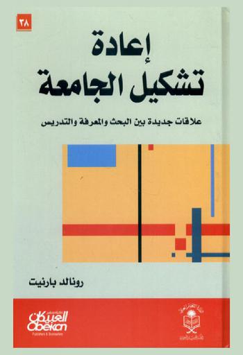  إعادة تشكيل الجامعة : علاقات جديدة بين البحث والمعرفة والتدريس