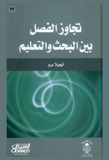 تجاوز الفصل بين البحث والتعليم