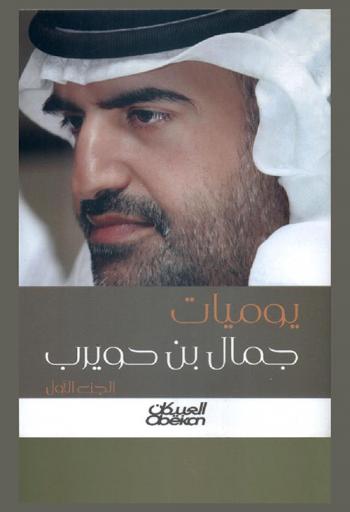  يوميات جمال بن حويرب