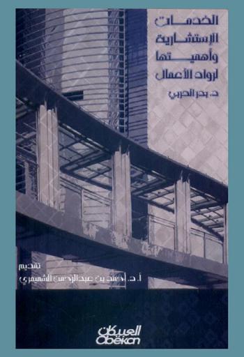  الخدمات الإستشارية وأهميتها لرواد الأعمال