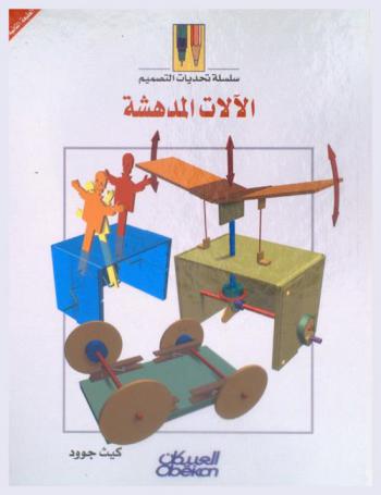  الآلات المدهشة