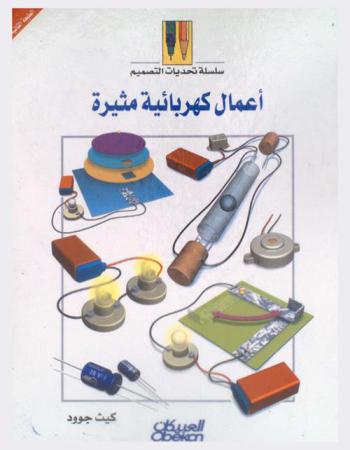  أعمال كهربائية مثيرة