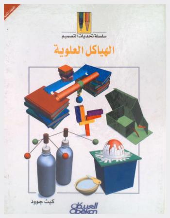  الهياكل العلوية