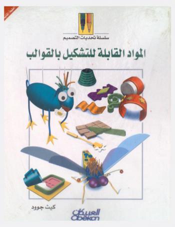  المواد القابلة للتشكيل بالقوالب