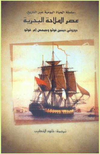  عصر الملاحة البحرية