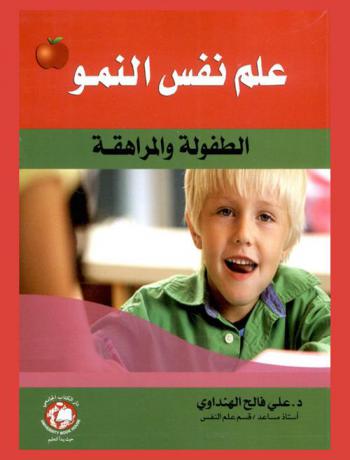  علم نفس النمو : الطفولة والمراهقة