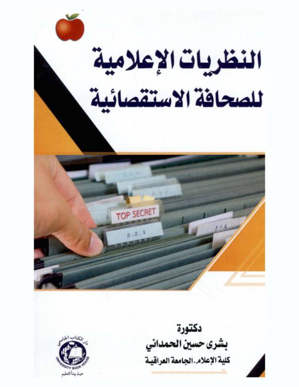 النظريات الإعلامية للصحافة الاستقصائية