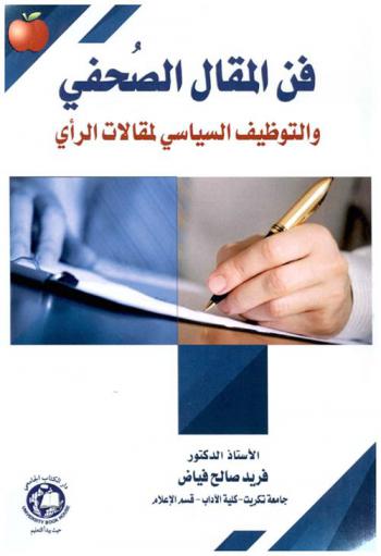  فن المقال الصحفي والتوظيف السياسي لمقالات الرأي