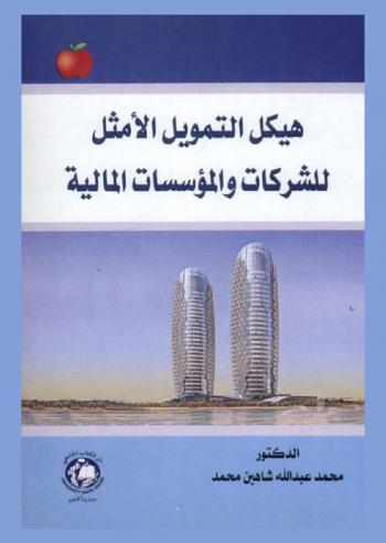  هيكل التمويل الأمثل للشركات والمؤسسات المالية