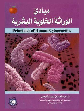  مبادىء الوراثة الخلوية البشرية = Principles of human cytogenetics