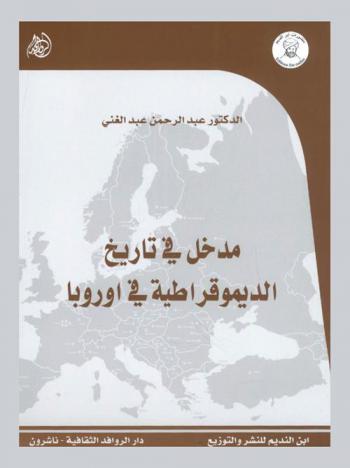  مدخل في تاريخ الديموقراطية في أوروبا