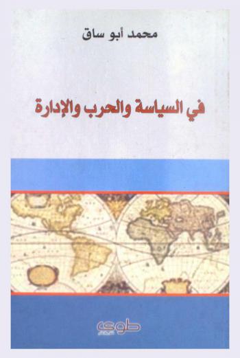 في السياسة والحرب والإدارة