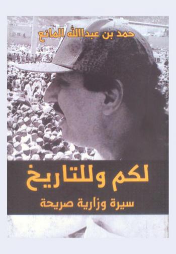  لكم... وللتاريخ : سيرة وزارية صريحة !