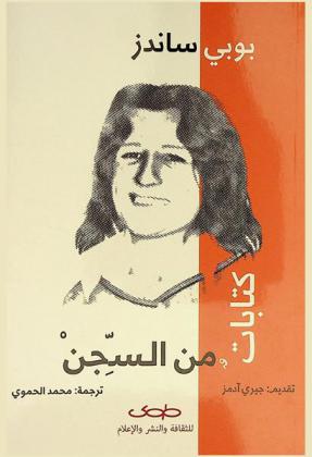  كتابات من السجن