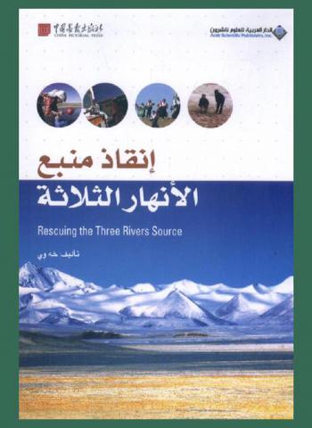 إنقاذ منبع الأنهار الثلاثة