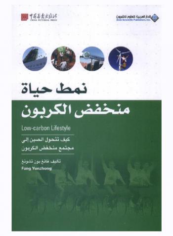  نمط حياة منخفض الكربون : كيف تتحول الصين إلى مجتمع منخفض الكربون
