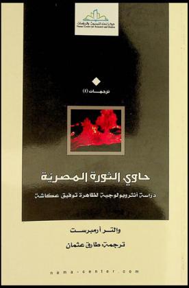  حاوي الثورة المصرية : دراسة أنثروبولوجية لظاهرة توفيق عكاشة