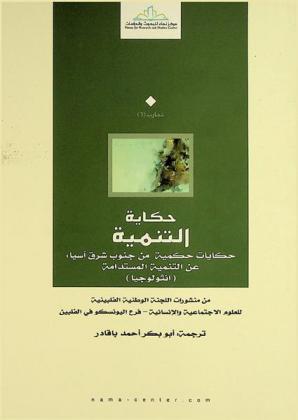  حكاية التنمية : حكايات حكمية من جنوب شرق آسيا عن التنمية المستدامة (أنثولوجيا)