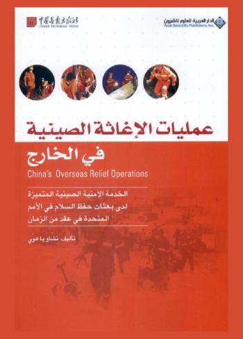  عمليات الإغاثة الصينية في الخارج